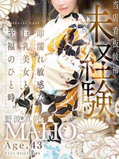 野波 真帆 熟女・人妻マダム宮殿（錦/デリヘル）