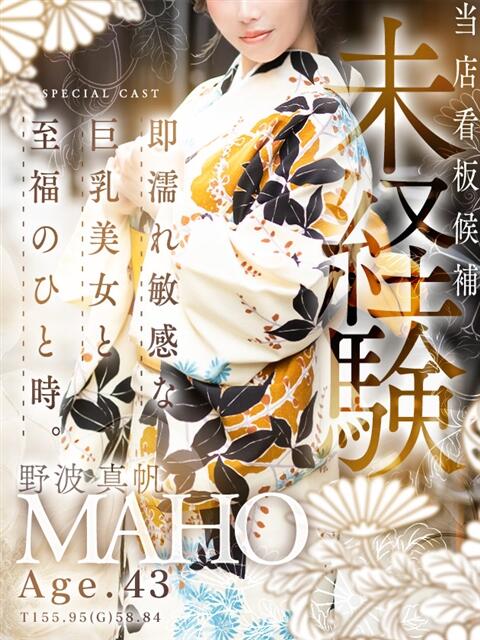 野波 真帆 熟女・人妻マダム宮殿（デリヘル）