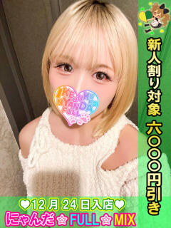 烏龍にの にゃんだ☆full☆MIX（にゃんだふるみっくす）（池袋/デリヘル）