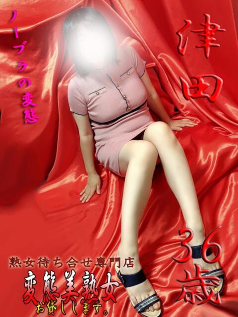 津田 変態美熟女お貸しします。（待ち合わせ型熟女デリヘル）