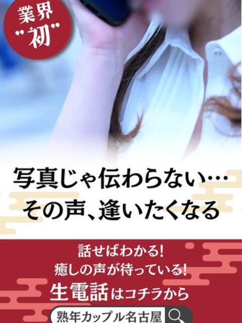 みそら(昭和58年生まれ) 熟年カップル名古屋～生電話からの営み～（人妻・熟女デリヘル）