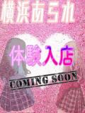 体験入店1 YOKOHAMAあられ（関内/デリヘル）