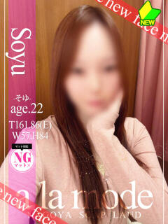 そゆ アラモード（大門/ソープ）