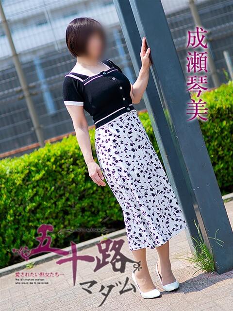 成瀬琴美 五十路マダムエクスプレス船橋店(カサブランカグループ)（熟女デリヘル）