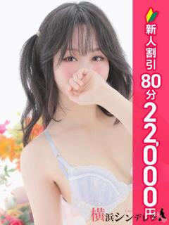 みなみ 横浜シンデレラ（シンデレラグループ）（関内/デリヘル）