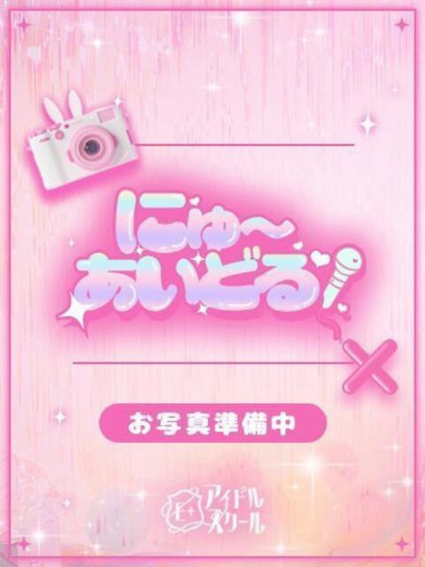 るな E+アイドルスクール池袋店（デリヘル）