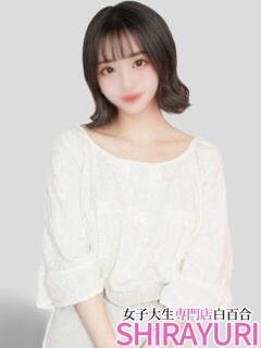 すみれ♪小柄でスレンダー 女子大生専門店白百合（上野/デリヘル）