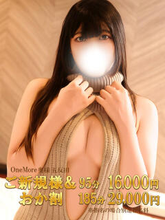 みほ One More 奥様　五反田店（五反田/デリヘル）