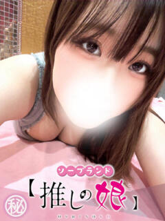 しろな 推しの娘（桜町(土浦市)/ソープ）