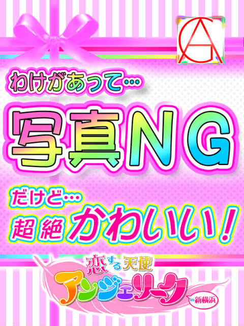 みかな 素人美少女専門　新横浜アンジェリーク（アンジェリークグループ）（デリヘル）