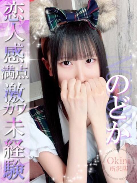 のどか Okini所沢（デリヘル）