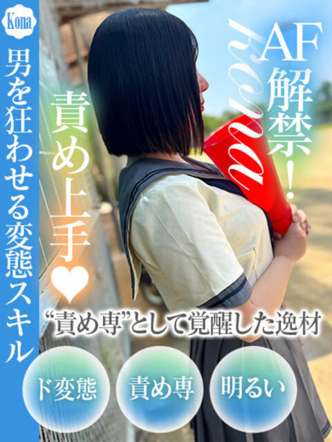 こな ドM女学園大阪(デリヘル)