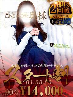 みや One More 奥様　西船橋店（船橋/デリヘル）