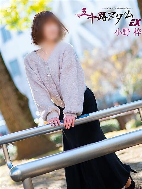 小野梓 五十路マダムエクスプレス横浜店（カサブランカグループ）（熟女デリヘル）