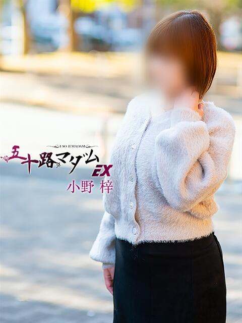 小野梓 五十路マダムエクスプレス横浜店（カサブランカグループ）（熟女デリヘル）