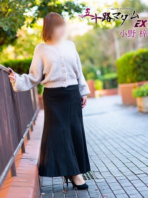 小野梓 五十路マダムエクスプレス横浜店（カサブランカグループ）（熟女デリヘル）