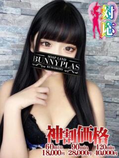 あうら★モデル級ウルトラバニー BUNNY PLAS（中央街/ソープ）