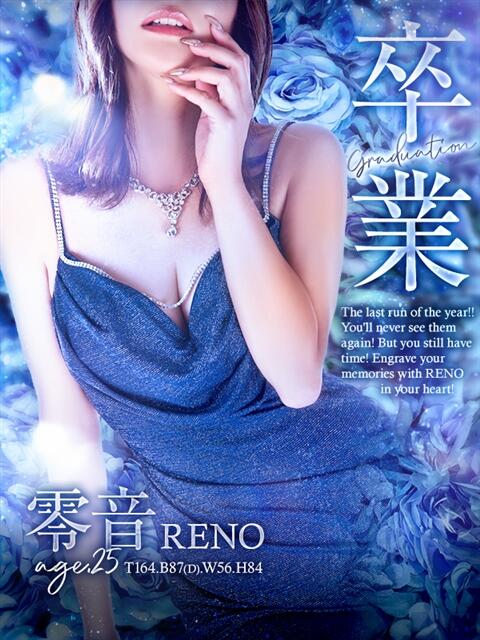 零音【れの】 ジュエリー(谷九)（デリヘル）