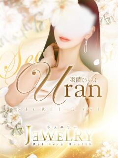 羽蘭【うらん】 ジュエリー(谷九)（谷町九丁目/デリヘル）