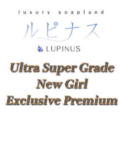 七海(ななみ) ルピナス（吉原/ソープ）