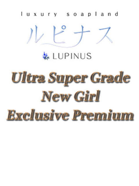 七海(ななみ) ルピナス（高級ソープランド）