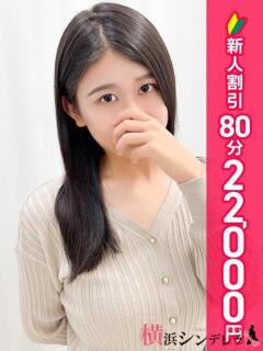 あきは 横浜シンデレラ（シンデレラグループ）（関内/デリヘル）