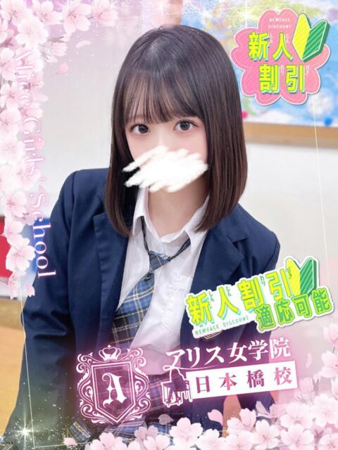 水鏡 しおん アリス女学院 日本橋校（ホテヘル）