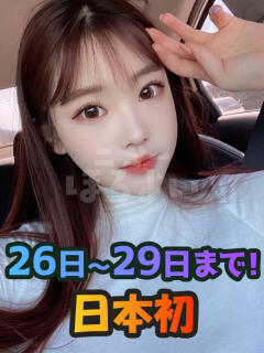 日本初 ゆめ「韓国」 ほろよい（鶯谷/デリヘル）