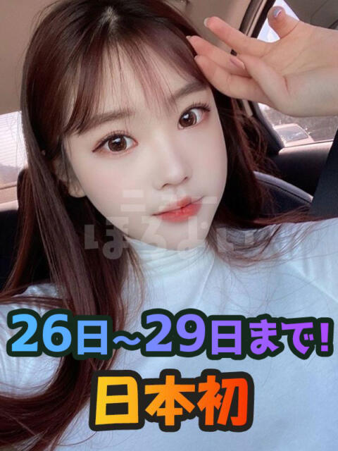 日本初 ゆめ「韓国」 ほろよい（韓国デリヘル）