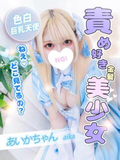 あいか コンカフェ＆オナクラ ちいかの！池袋店（池袋/デリヘル）