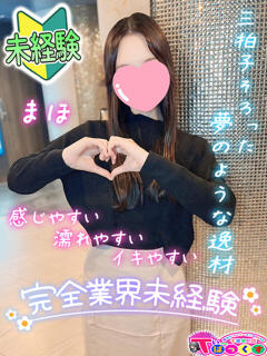 まほ T-BACKS てぃ～ばっくす栄町店（栄町(千葉市)/デリヘル）