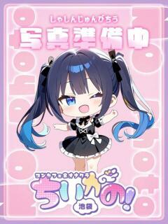 はるな コンカフェ＆オナクラ ちいかの！池袋店（池袋/デリヘル）