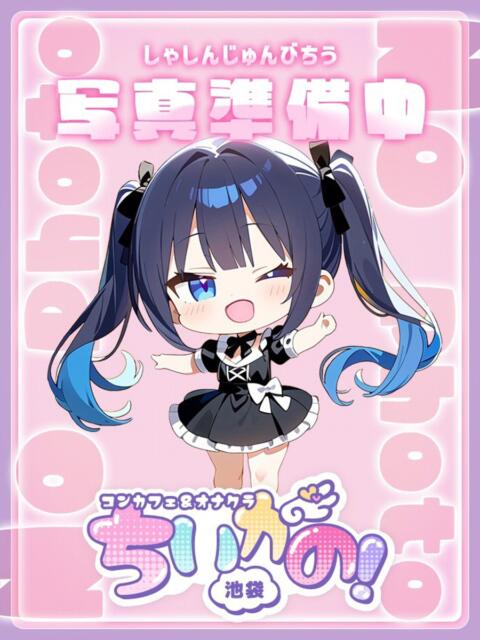 みお コンカフェ＆オナクラ ちいかの！池袋店（オナクラ（手コキ））