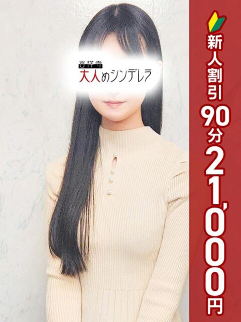 あゆほ 吉祥寺大人めシンデレラ（シンデレラグループ）（ホテヘル＆デリヘル）