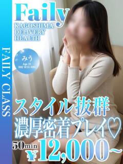 みう【スレンダー体型】 フェアリー【鹿児島店】（天文館/デリヘル）