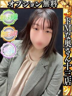 ミユキ ドMな奥さん 十三店（十三/デリヘル）