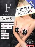 ひかり AFTER V（アフターファイブ）（池袋/おっパブ・セクキャバ）
