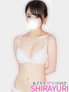ゆうか♪透明度100％ 女子大生専門店白百合（上野/デリヘル）