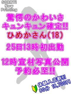 ひめか 越谷発デリヘル 生イキッ娘！（越谷/デリヘル）
