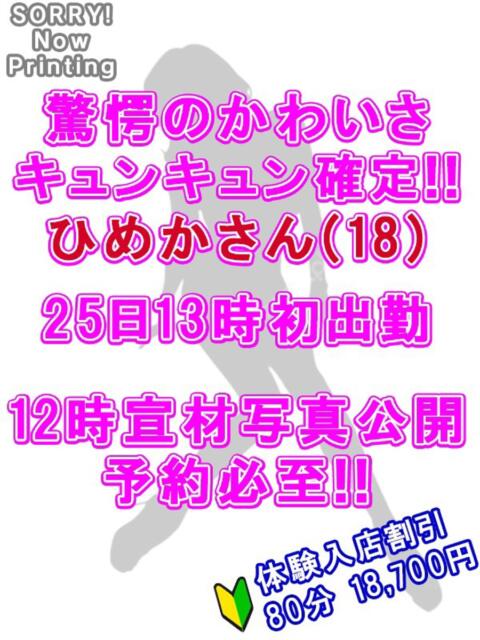 ひめか 越谷発デリヘル 生イキッ娘！（デリヘル）