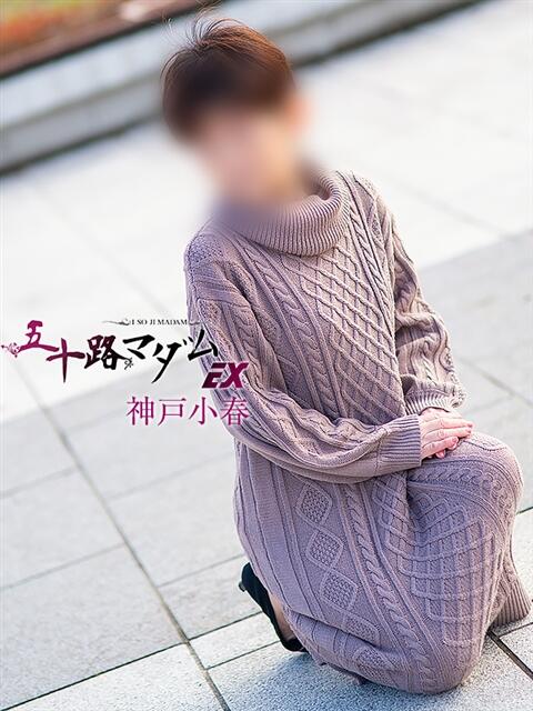 神戸小春(こうべこはる） 五十路マダムエクスプレス厚木店(カサブランカグループ)（熟女系デリヘル）
