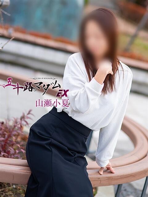 山瀬小夏(やませこなつ) 五十路マダムエクスプレス厚木店(カサブランカグループ)（熟女系デリヘル）