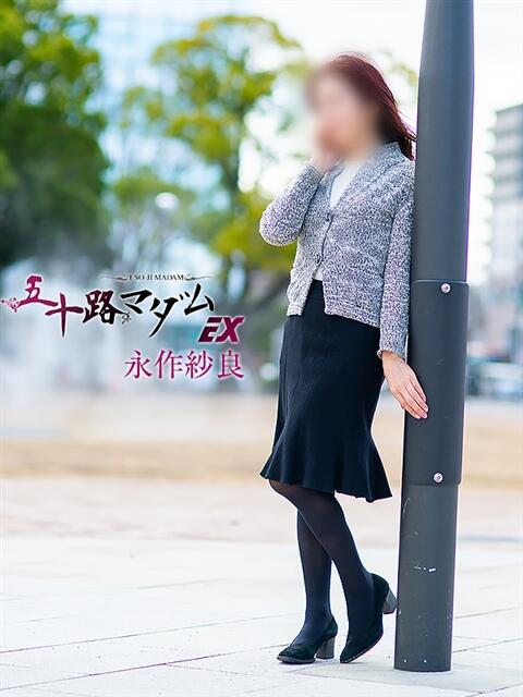 永作紗良(ながさくさら) 五十路マダムエクスプレス厚木店(カサブランカグループ)（熟女系デリヘル）