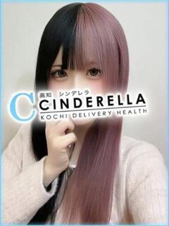 えろにゃ シンデレラ【平均年齢20才、風俗未経験の娘が8割以上】（堺町(高知市)/デリヘル）