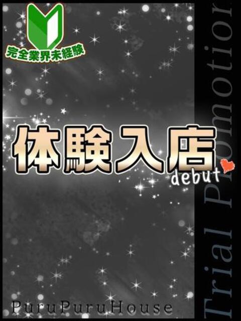 佐藤 ゆに プルプルハウス（ファッションヘルス）