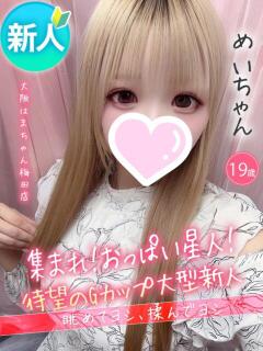 めい 手こき＆オナクラ 大阪はまちゃん（梅田/ホテヘル）