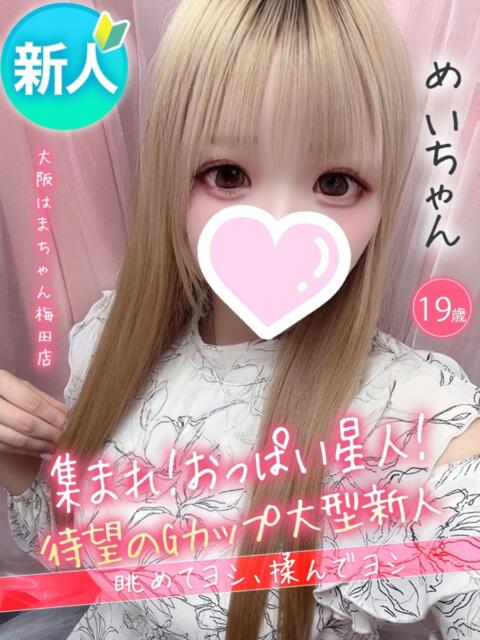 めい 手こき＆オナクラ 大阪はまちゃん（オナクラ）