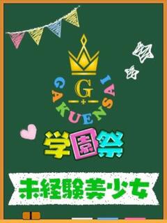 なな 学園祭（池袋/セクキャバ）