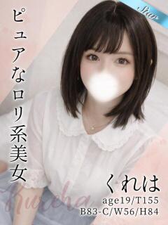 くれは 東京リップ 渋谷店（渋谷/デリヘル）