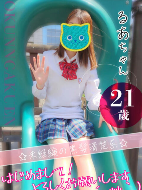 るあ おクンニ学園 横浜関内校（デリヘル）